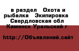  в раздел : Охота и рыбалка » Экипировка . Свердловская обл.,Каменск-Уральский г.